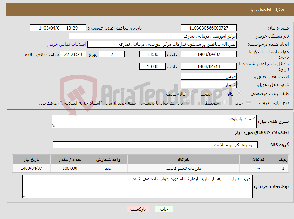 تصویر کوچک آگهی نیاز انتخاب تامین کننده-کاست پاتولوژی 