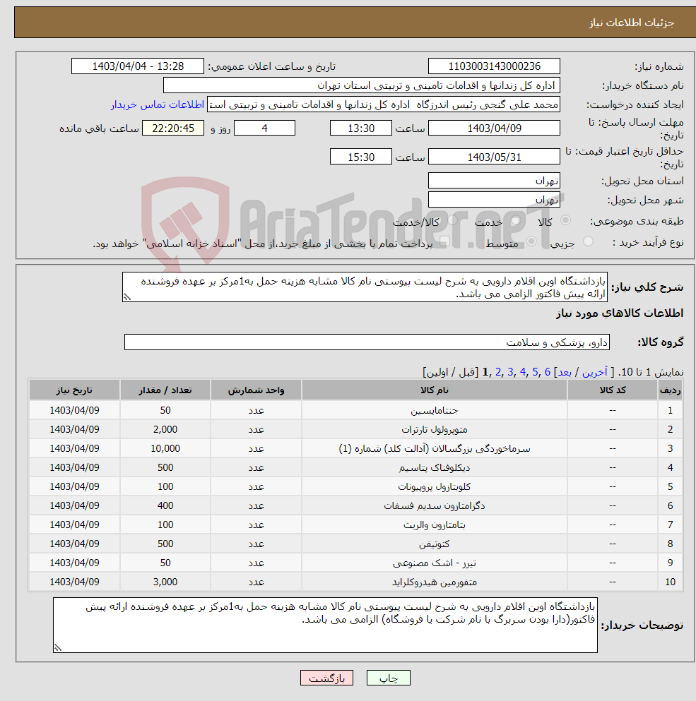 تصویر کوچک آگهی نیاز انتخاب تامین کننده-بازداشتگاه اوین اقلام دارویی به شرح لیست پیوستی نام کالا مشابه هزینه حمل به1مرکز بر عهده فروشنده ارائه پیش فاکتور الزامی می باشد.