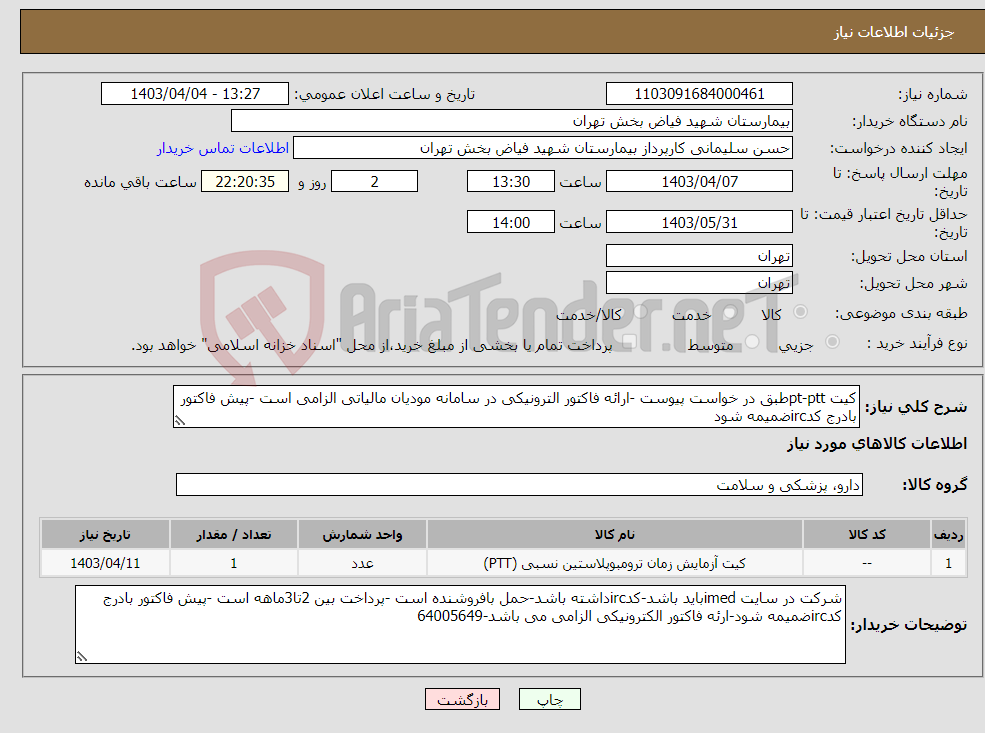 تصویر کوچک آگهی نیاز انتخاب تامین کننده-کیت pt-pttطبق در خواست پیوست -ارائه فاکتور الترونیکی در سامانه مودیان مالیاتی الزامی است -پیش فاکتور بادرج کدircضمیمه شود