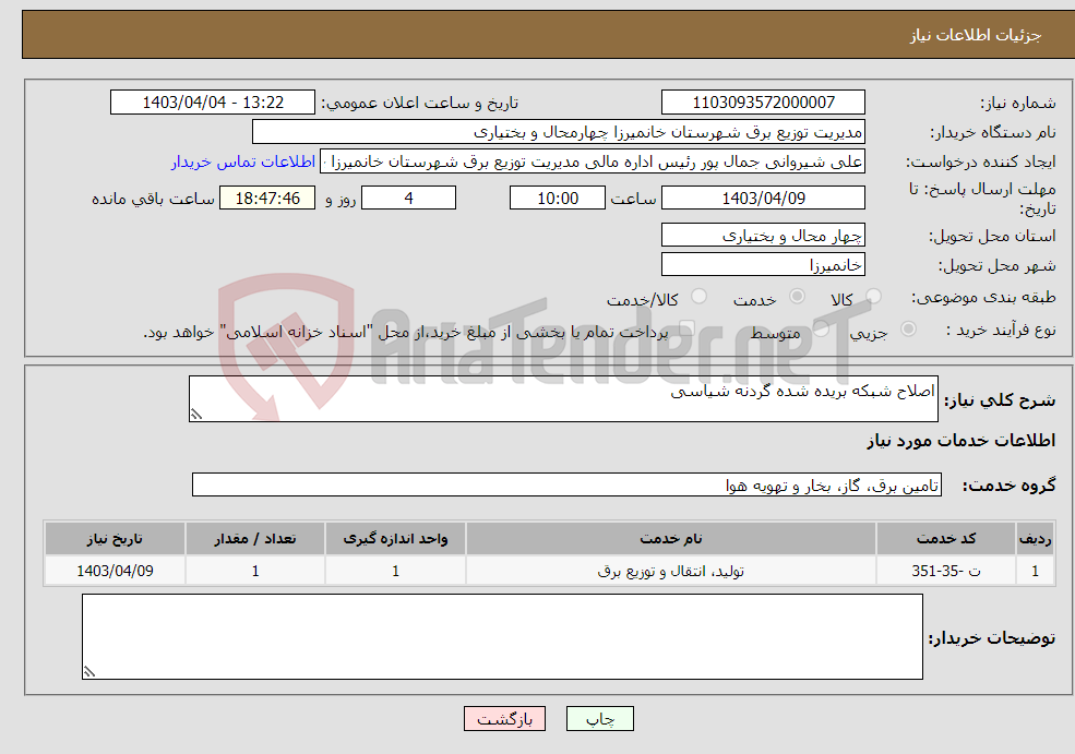 تصویر کوچک آگهی نیاز انتخاب تامین کننده-اصلاح شبکه بریده شده گردنه شیاسی