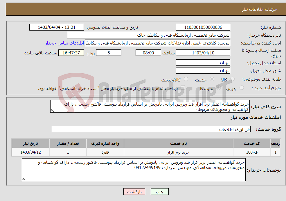 تصویر کوچک آگهی نیاز انتخاب تامین کننده-خرید گواهینامه اعتبار نرم افزار ضد ویروس ایرانی پادویش بر اساس قرارداد پیوست، فاکتور رسمی، دارای گواهینامه و مجوزهای مربوطه
