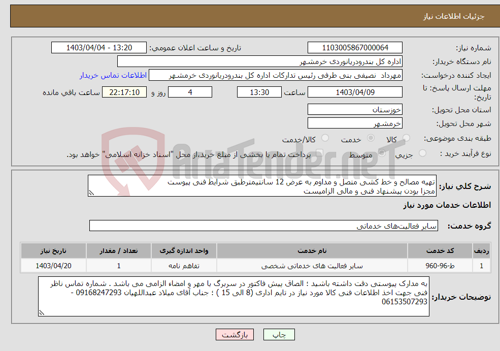 تصویر کوچک آگهی نیاز انتخاب تامین کننده-تهیه مصالح و خط کشی متصل و مداوم به عرض 12 سانتیمترطبق شرایط فنی پیوست مجزا بودن پیشنهاد فنی و مالی الزامیست