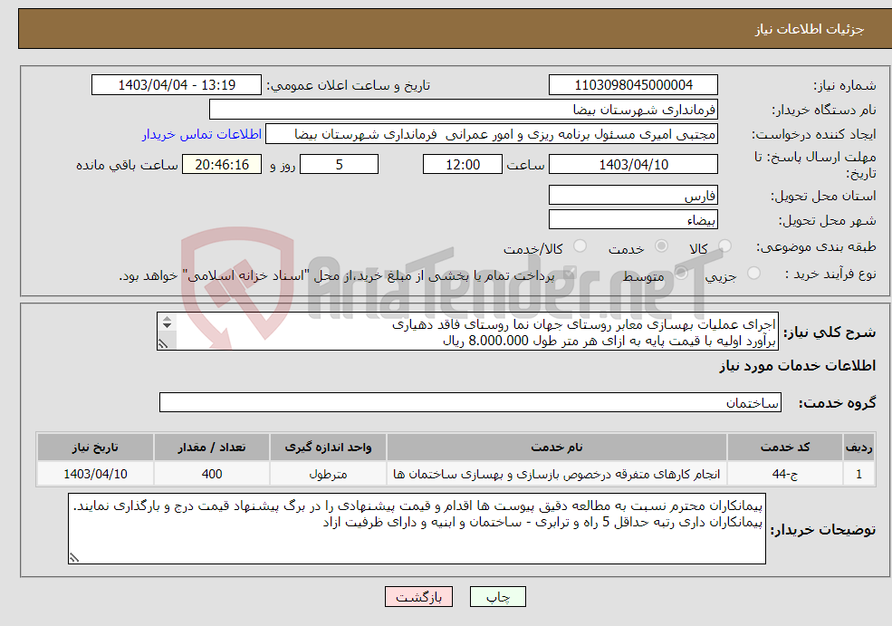 تصویر کوچک آگهی نیاز انتخاب تامین کننده-اجرای عملیات بهسازی معابر روستای جهان نما روستای فاقد دهیاری برآورد اولیه با قیمت پایه به ازای هر متر طول 8.000.000 ریال 