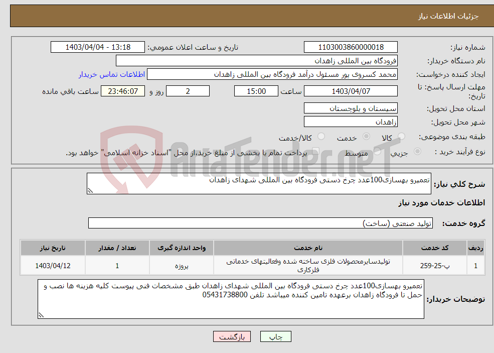 تصویر کوچک آگهی نیاز انتخاب تامین کننده-تعمیرو بهسازی100عدد چرخ دستی فرودگاه بین المللی شهدای زاهدان