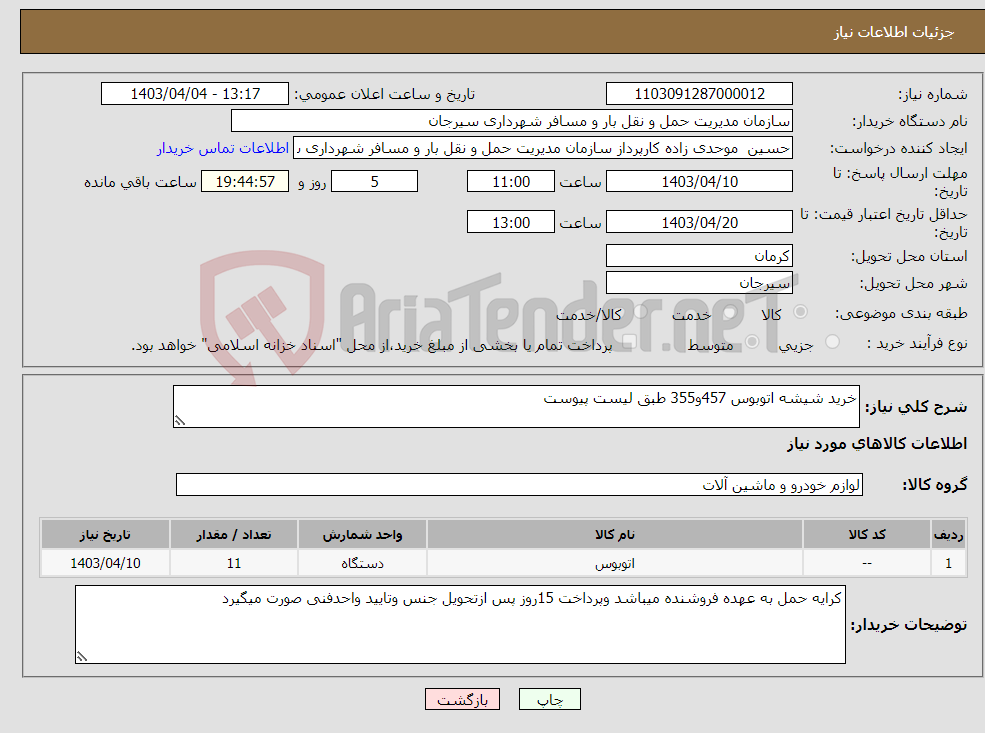 تصویر کوچک آگهی نیاز انتخاب تامین کننده-خرید شیشه اتوبوس 457و355 طبق لیست پیوست