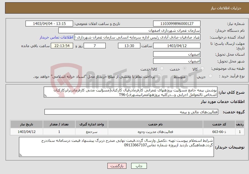 تصویر کوچک آگهی نیاز انتخاب تامین کننده-پوشش بیمه جامع مسؤلیت پروژههای عمرانی کارفرمادرقبال کارکنان(مسؤلیت مدنی کارفرمادربرابرکارکنان اشخاص ثالثعوامل اجرایی و...درکلیه پروژههاعمرانیشهری)-T96