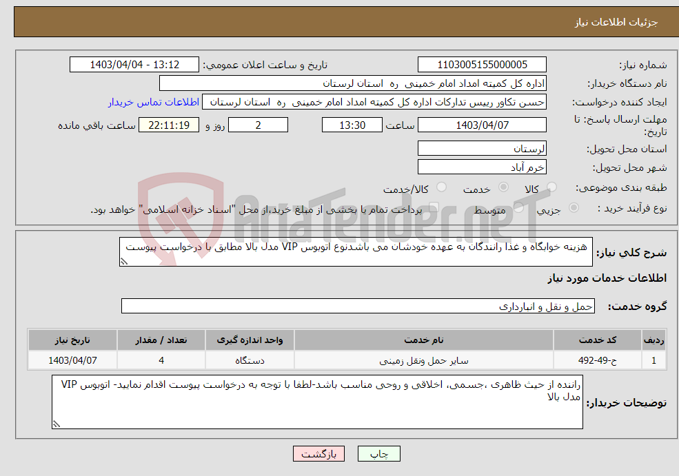 تصویر کوچک آگهی نیاز انتخاب تامین کننده- هزینه خوابگاه و غذا رانندگان به عهده خودشان می باشدنوع اتوبوس VIP مدل بالا مطابق با درخواست پیوست 