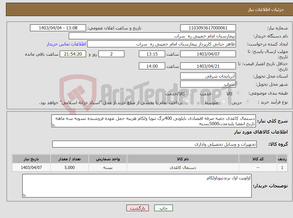 تصویر کوچک آگهی نیاز انتخاب تامین کننده-دستمال کاغذی جعبه صرفه اقتصادی نایلونی 400برگ تنویا ولکام هزینه حمل عهده فروشنده تسویه سه ماهه تاریخ انقضا بلندمدت5000بسته