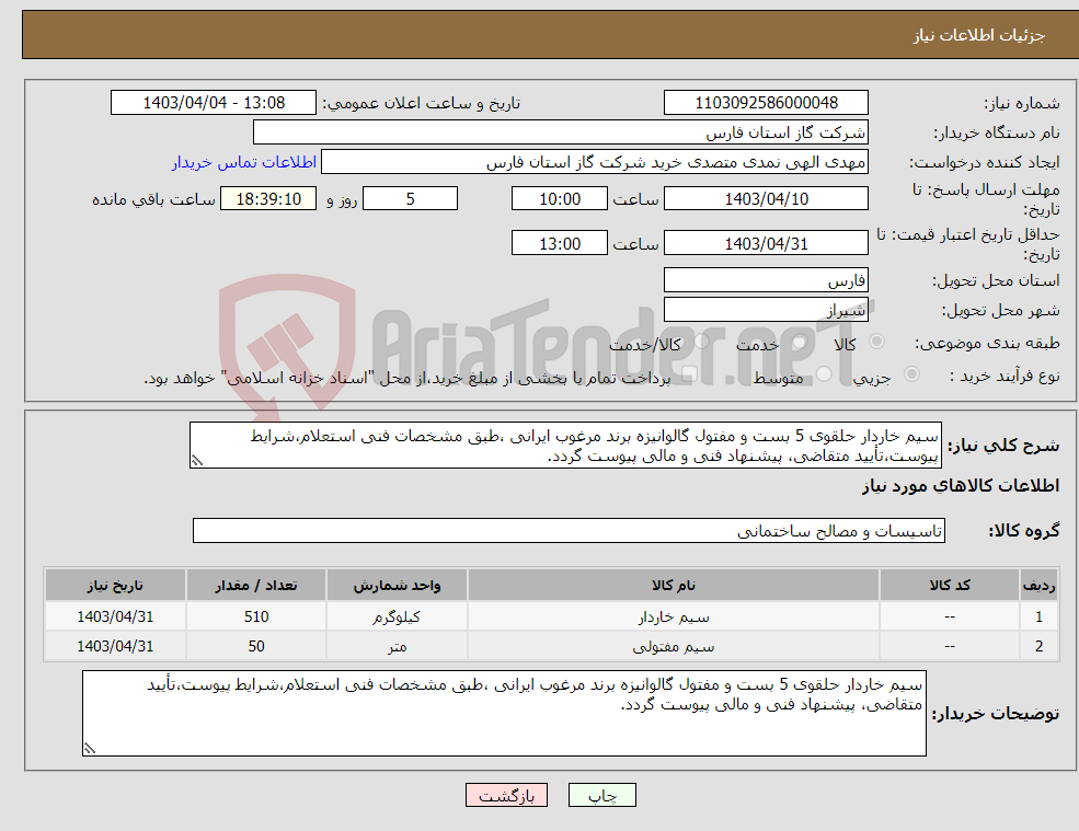 تصویر کوچک آگهی نیاز انتخاب تامین کننده-سیم خاردار حلقوی 5 بست و مفتول گالوانیزه برند مرغوب ایرانی ،طبق مشخصات فنی استعلام،شرایط پیوست،تأیید متقاضی، پیشنهاد فنی و مالی پیوست گردد.