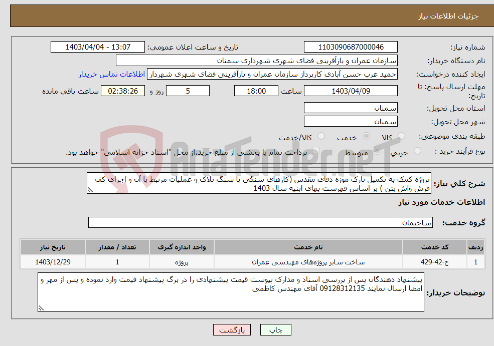 تصویر کوچک آگهی نیاز انتخاب تامین کننده-پروژه کمک به تکمیل پارک موزه دفای مقدس (کارهای سنگی با سنگ پلاک و عملیات مرتبط با آن و اجرای کف فرش واش بتن ) بر اساس فهرست بهای ابنیه سال 1403
