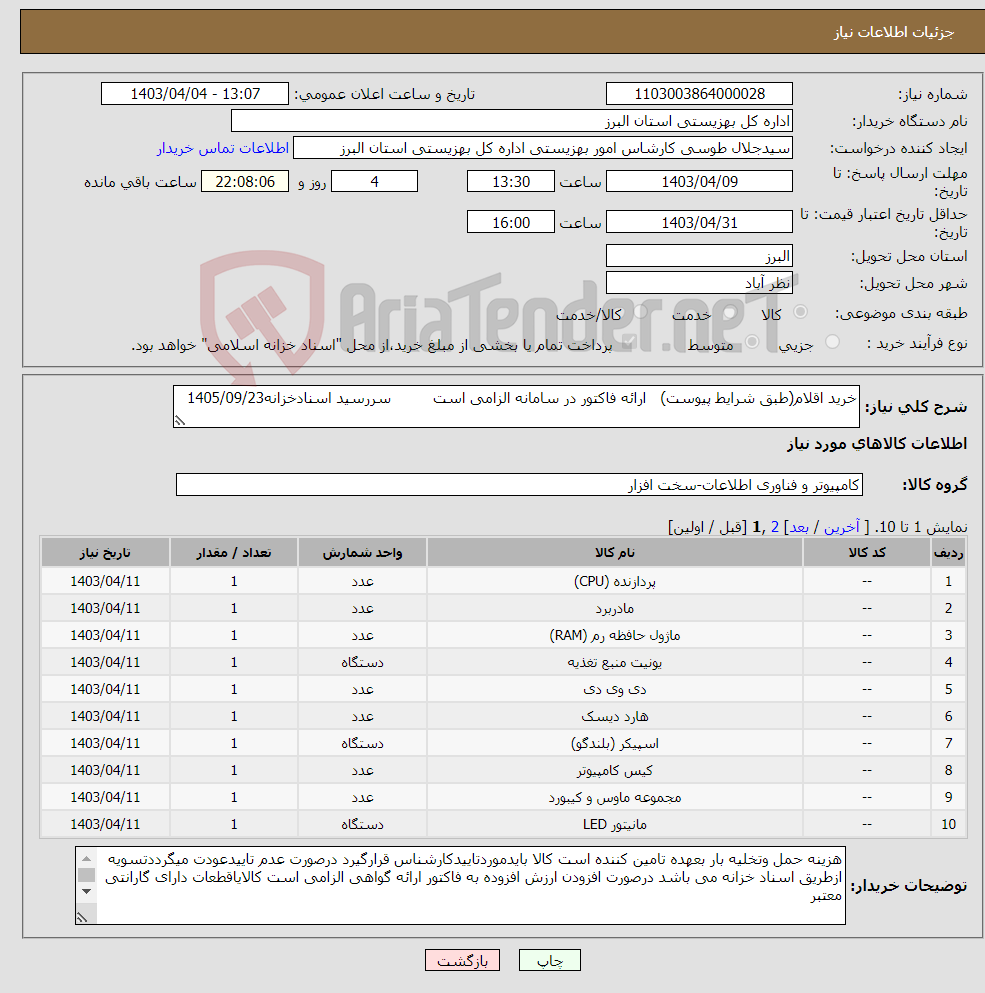 تصویر کوچک آگهی نیاز انتخاب تامین کننده-خرید اقلام(طبق شرایط پیوست) ارائه فاکتور در سامانه الزامی است سررسید اسنادخزانه1405/09/23 