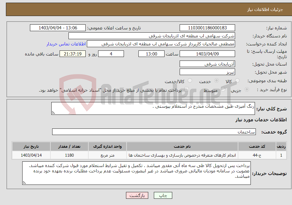 تصویر کوچک آگهی نیاز انتخاب تامین کننده-رنگ آمیزی طبق مشخصات مندرج در استعلام پیوستی .
