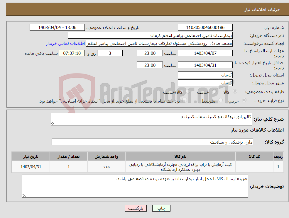 تصویر کوچک آگهی نیاز انتخاب تامین کننده-کالیبراتور تروکال uو کنترل نرمال.کنترل p