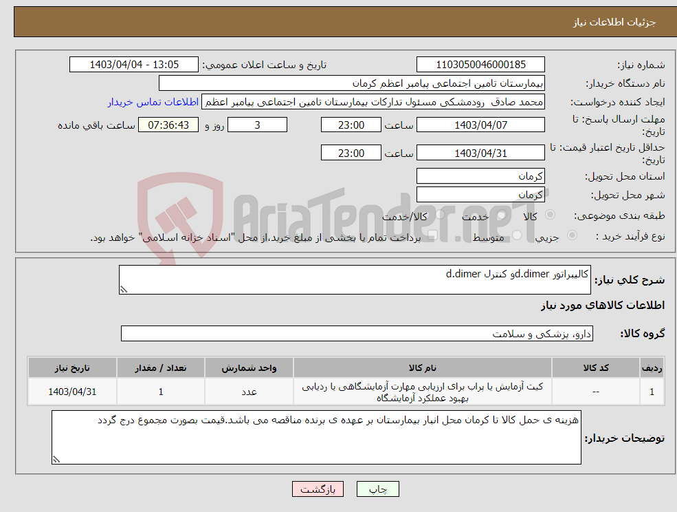 تصویر کوچک آگهی نیاز انتخاب تامین کننده-کالیبراتور d.dimerو کنترل d.dimer