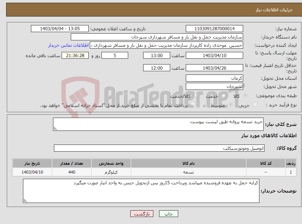 تصویر کوچک آگهی نیاز انتخاب تامین کننده-خرید تسمه پروانه طبق لیست پیوست