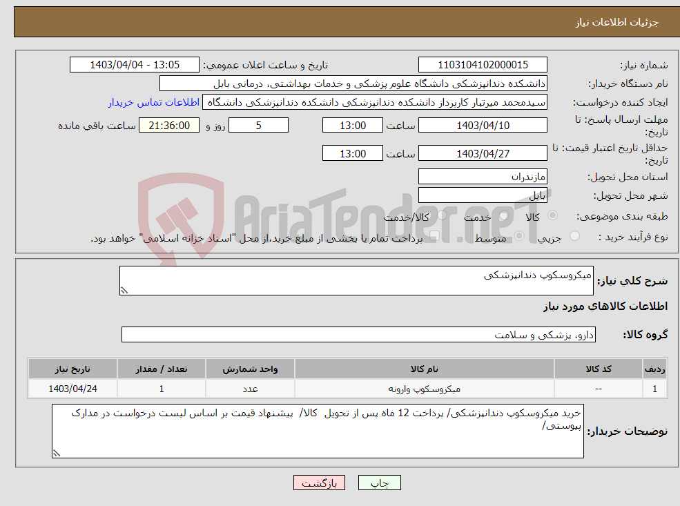 تصویر کوچک آگهی نیاز انتخاب تامین کننده-میکروسکوپ دندانپزشکی 