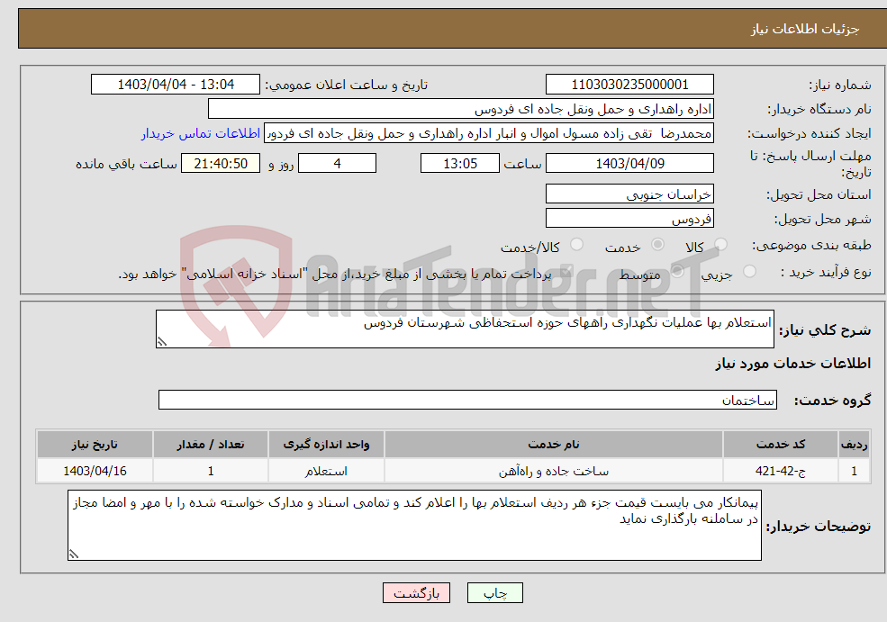 تصویر کوچک آگهی نیاز انتخاب تامین کننده-استعلام بها عملیات نگهداری راههای حوزه استحفاظی شهرستان فردوس
