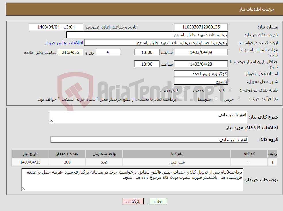 تصویر کوچک آگهی نیاز انتخاب تامین کننده-امور تاسیساتی 
