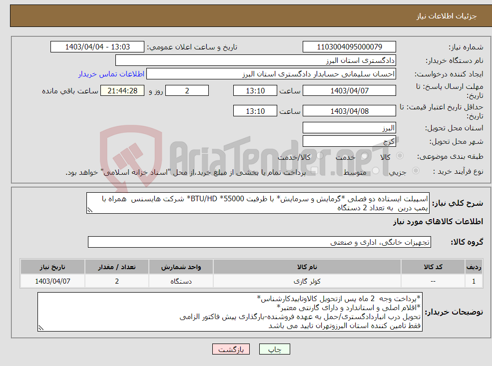 تصویر کوچک آگهی نیاز انتخاب تامین کننده-اسپیلت ایستاده دو فصلی *گرمایش و سرمایش* با ظرفیت 55000* BTU/HD* شرکت هایسنس همراه با پمپ درین به تعداد 2 دستگاه 