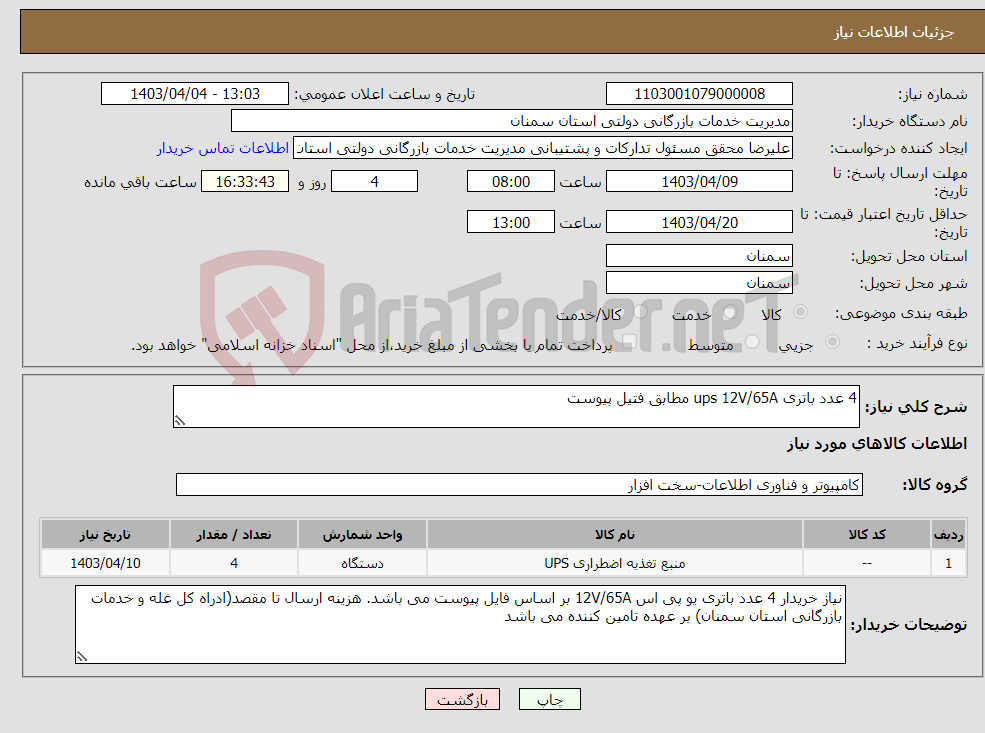 تصویر کوچک آگهی نیاز انتخاب تامین کننده-4 عدد باتری ups 12V/65A مطابق فتیل پیوست