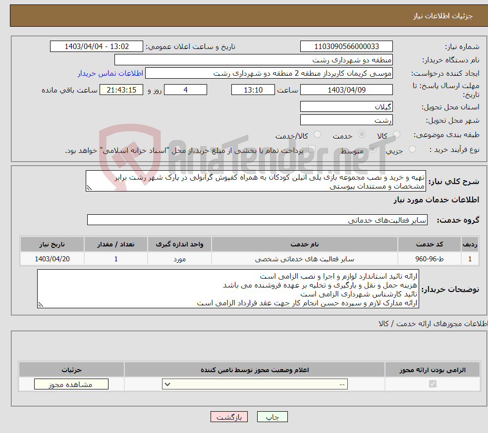 تصویر کوچک آگهی نیاز انتخاب تامین کننده-تهیه و خرید و نصب مجموعه بازی پلی اتیلن کودکان به همراه کفپوش گرانولی در پارک شهر رشت برابر مشخصات و مستندات پیوستی