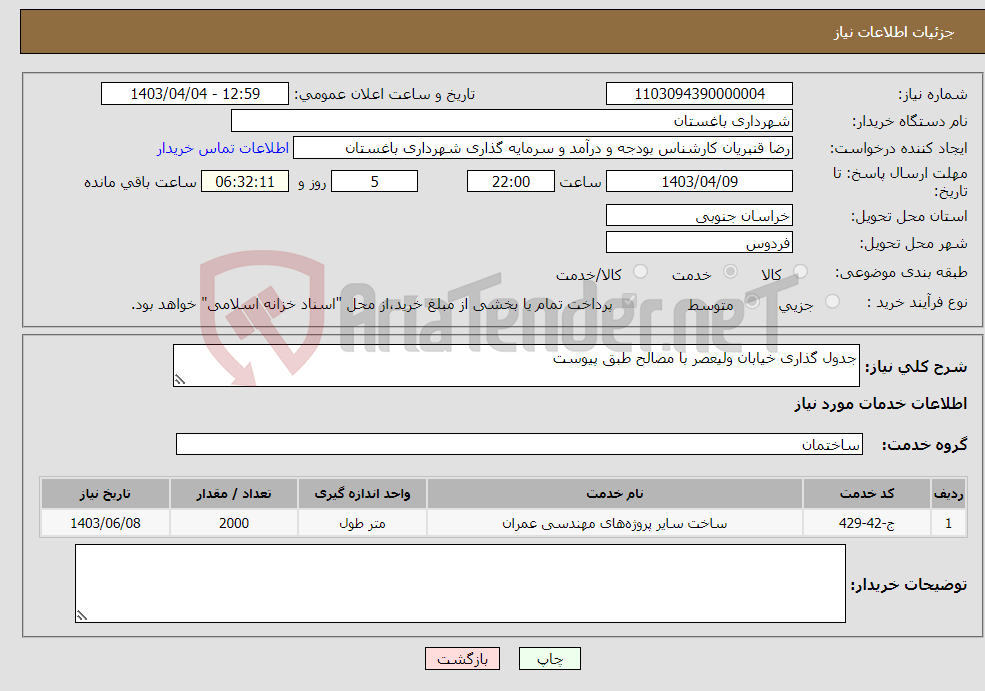 تصویر کوچک آگهی نیاز انتخاب تامین کننده-جدول گذاری خیابان ولیعصر با مصالح طبق پیوست