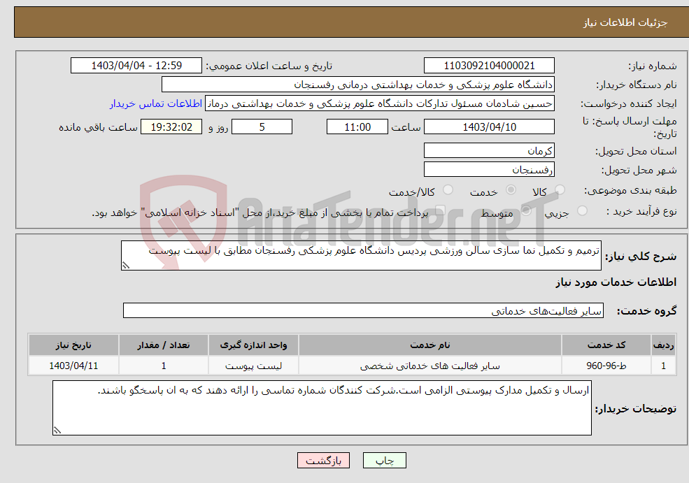 تصویر کوچک آگهی نیاز انتخاب تامین کننده-ترمیم و تکمیل نما سازی سالن ورزشی پردیس دانشگاه علوم پزشکی رفسنجان مطابق با لیست پیوست