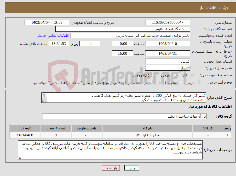 تصویر کوچک آگهی نیاز انتخاب تامین کننده-فیلتر گاز خشک 6 اینچ کلاس 300 به همراه شیر تخلیه زیر فیلتر تعداد 3 عدد . مشخصات فنی و نقشه ساخت پیوست گردد . 
