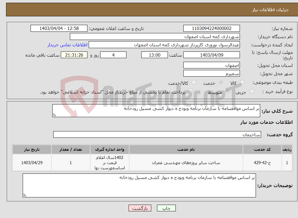 تصویر کوچک آگهی نیاز انتخاب تامین کننده-بر اساس موافقتنامه با سازمان برنامه وبودج ه دیوار کشی مسیل رودخانه 