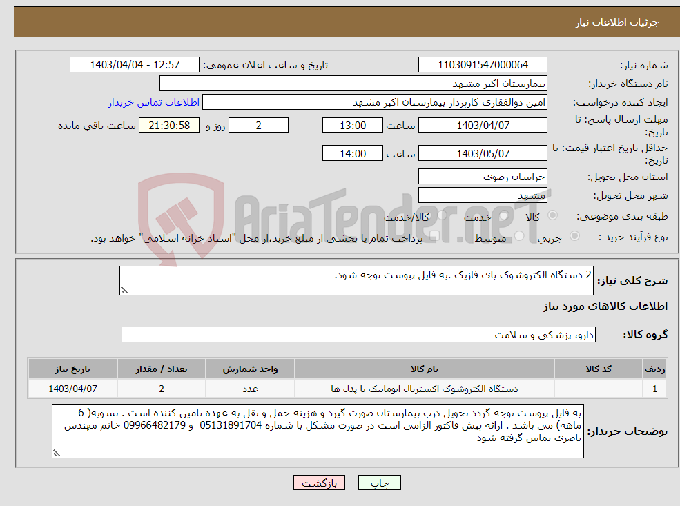 تصویر کوچک آگهی نیاز انتخاب تامین کننده-2 دستگاه الکتروشوک بای فازیک .به فایل پیوست توجه شود.