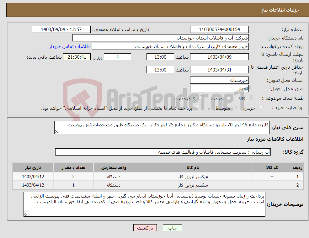تصویر کوچک آگهی نیاز انتخاب تامین کننده-کلرزن مایع 45 لیتر 70 بار دو دستگاه و کلرزن مایع 25 لیتر 35 بار یک دستگاه طبق مشخصات فنی پیوست 