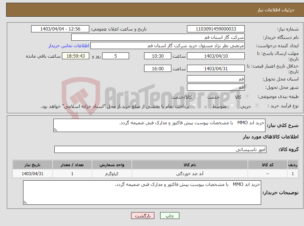 تصویر کوچک آگهی نیاز انتخاب تامین کننده-خرید اند MMO با مشخصات پیوست پیش فاکتور و مدارک فنی ضمیمه گردد.