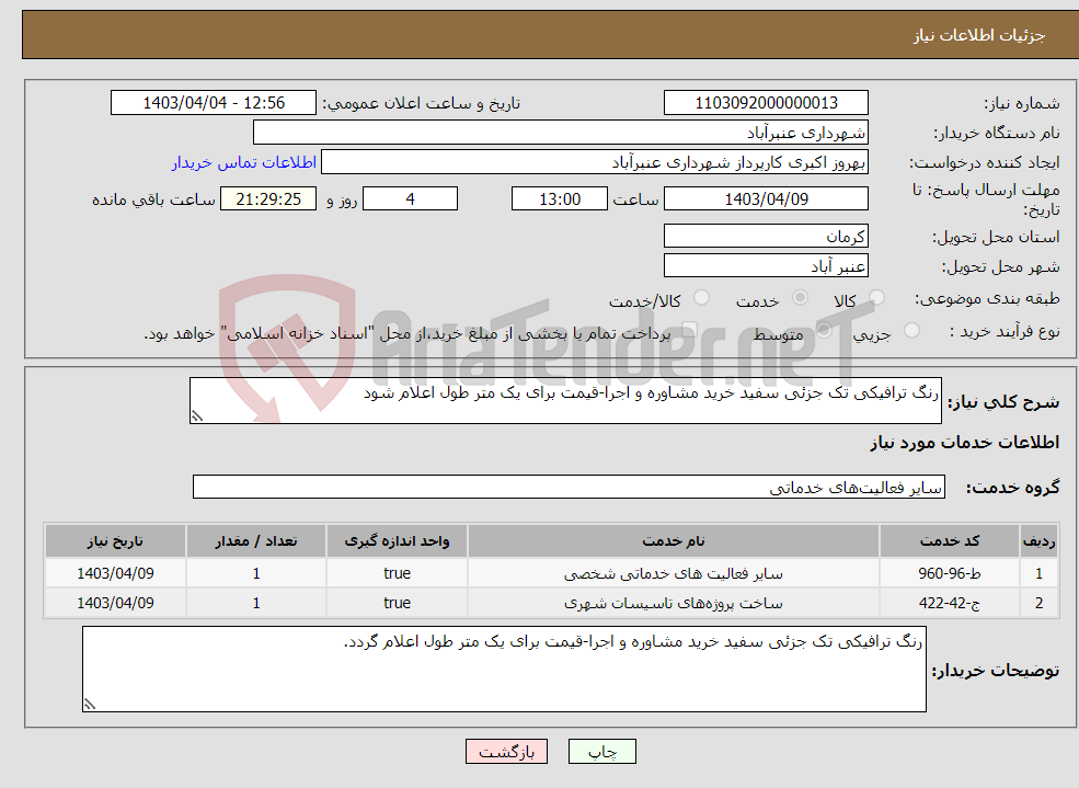 تصویر کوچک آگهی نیاز انتخاب تامین کننده-رنگ ترافیکی تک جزئی سفید خرید مشاوره و اجرا-قیمت برای یک متر طول اعلام شود