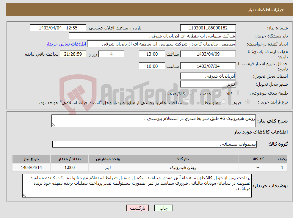 تصویر کوچک آگهی نیاز انتخاب تامین کننده-روغن هیدرولیک 46 طبق شرایط مندرج در استعلام پیوستی .