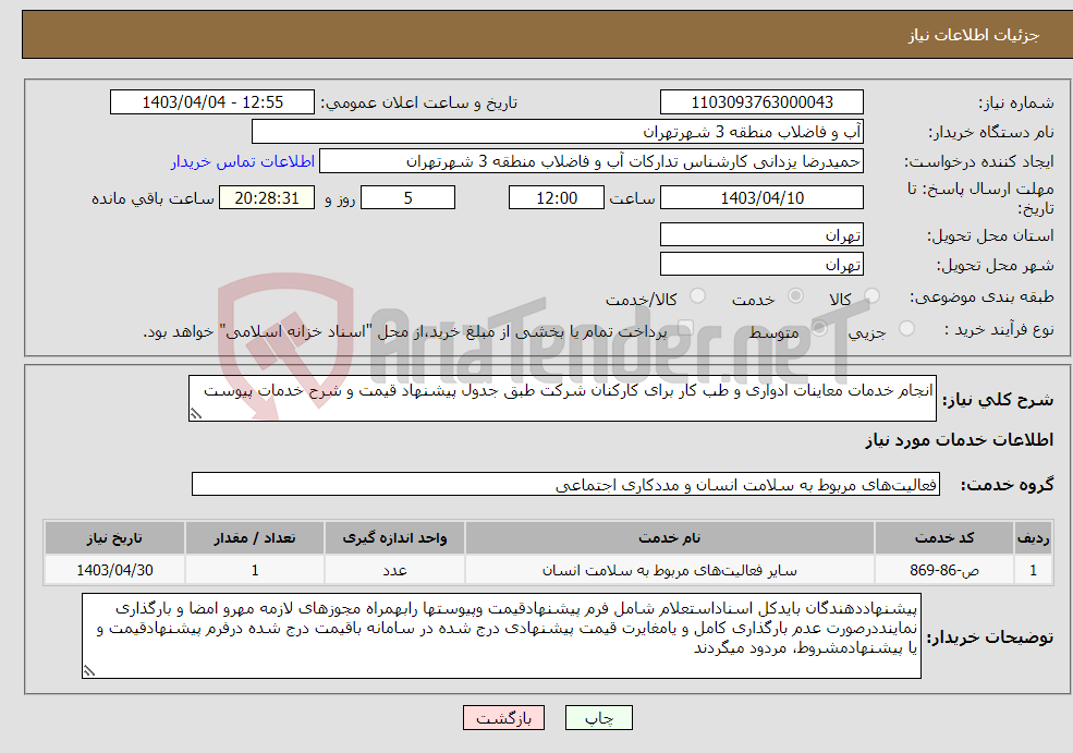 تصویر کوچک آگهی نیاز انتخاب تامین کننده-انجام خدمات معاینات ادواری و طب کار برای کارکنان شرکت طبق جدول پیشنهاد قیمت و شرح خدمات پیوست