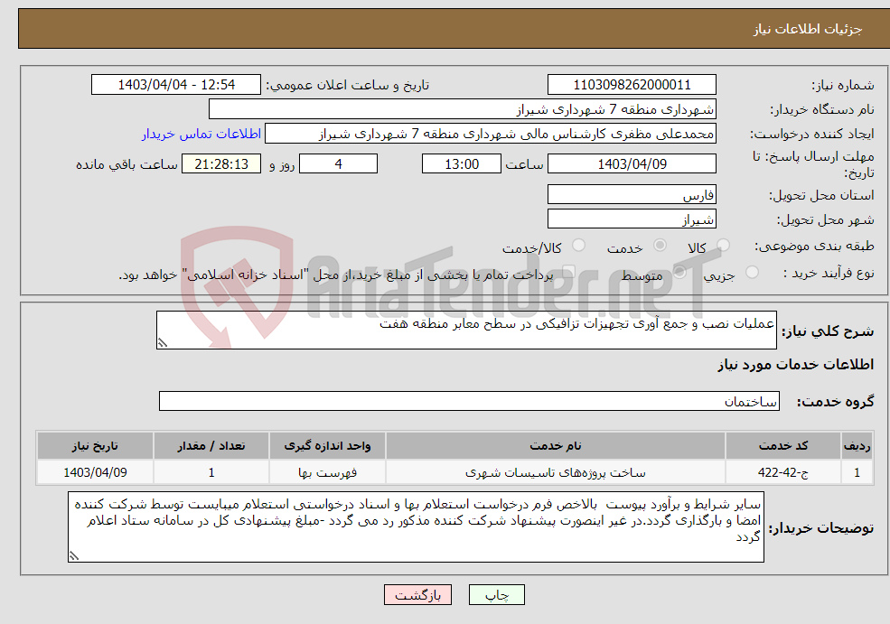تصویر کوچک آگهی نیاز انتخاب تامین کننده-عملیات نصب و جمع آوری تجهیزات تزافیکی در سطح معابر منطقه هفت 