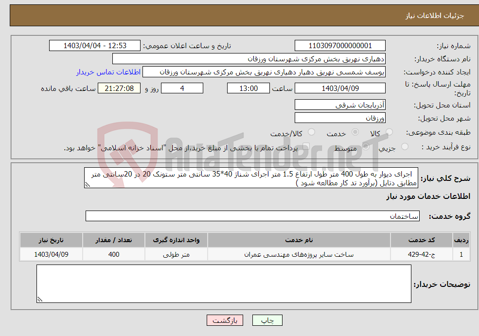 تصویر کوچک آگهی نیاز انتخاب تامین کننده- اجرای دیوار به طول 400 متر طول ارتفاع 1.5 متر اجرای شناژ 40*35 سانتی متر ستونک 20 در 20سانتی متر مطابق دتایل (برآورد تد کار مطالعه شود )