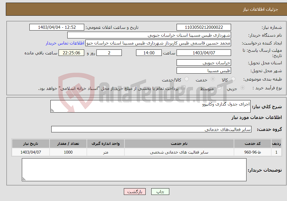 تصویر کوچک آگهی نیاز انتخاب تامین کننده-اجرای جدول گذاری وکانیوو