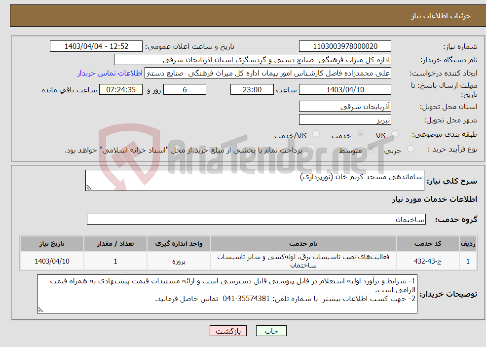 تصویر کوچک آگهی نیاز انتخاب تامین کننده-ساماندهی مسجد کریم خان (نورپردازی)