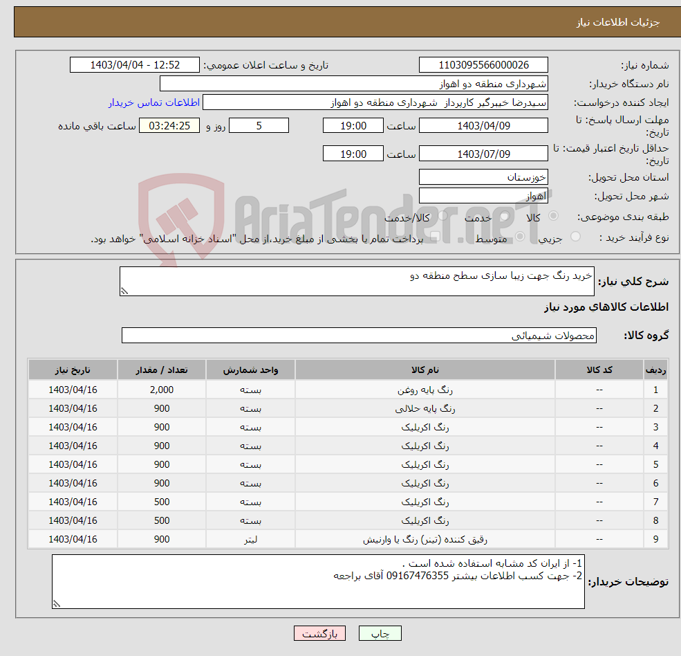 تصویر کوچک آگهی نیاز انتخاب تامین کننده-خرید رنگ جهت زیبا سازی سطح منطقه دو 
