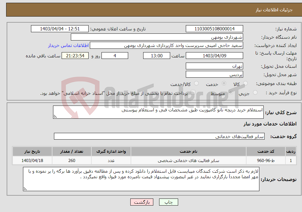 تصویر کوچک آگهی نیاز انتخاب تامین کننده-استعلام خرید دریچه نانو کامپوزیت طبق مشخصات فنی و استعلام پیوستی 