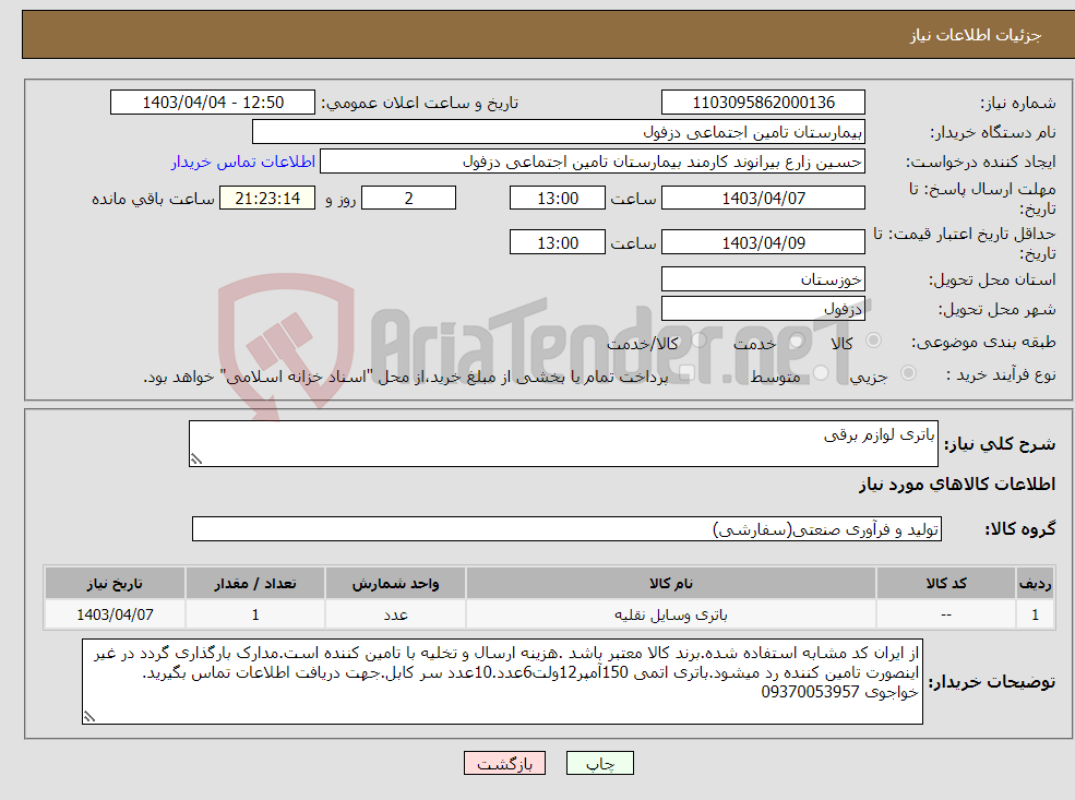 تصویر کوچک آگهی نیاز انتخاب تامین کننده-باتری لوازم برقی