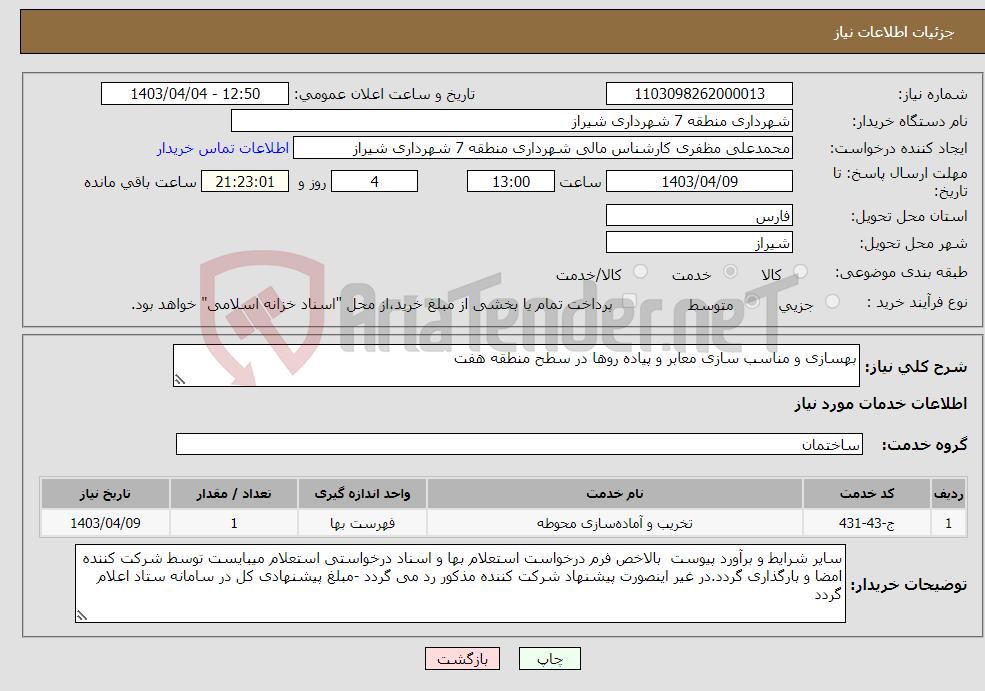 تصویر کوچک آگهی نیاز انتخاب تامین کننده-بهسازی و مناسب سازی معابر و پیاده روها در سطح منطقه هفت 