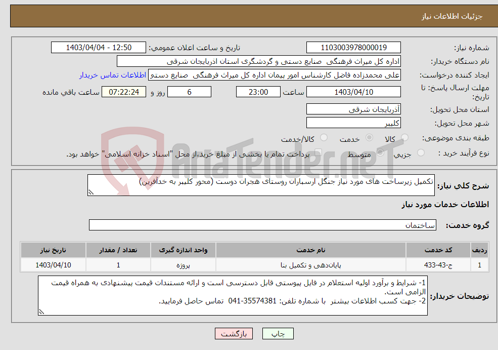 تصویر کوچک آگهی نیاز انتخاب تامین کننده-تکمیل زیرساخت های مورد نیاز جنگل ارسباران روستای هجران دوست (محور کلیبر به خدآفرین)