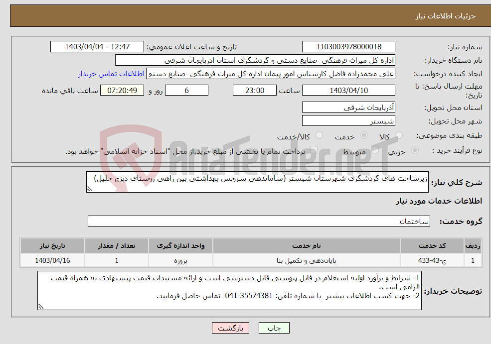 تصویر کوچک آگهی نیاز انتخاب تامین کننده-زیرساخت های گردشگری شهرستان شبستر (ساماندهی سرویس بهداشتی بین راهی روستای دیزج خلیل)