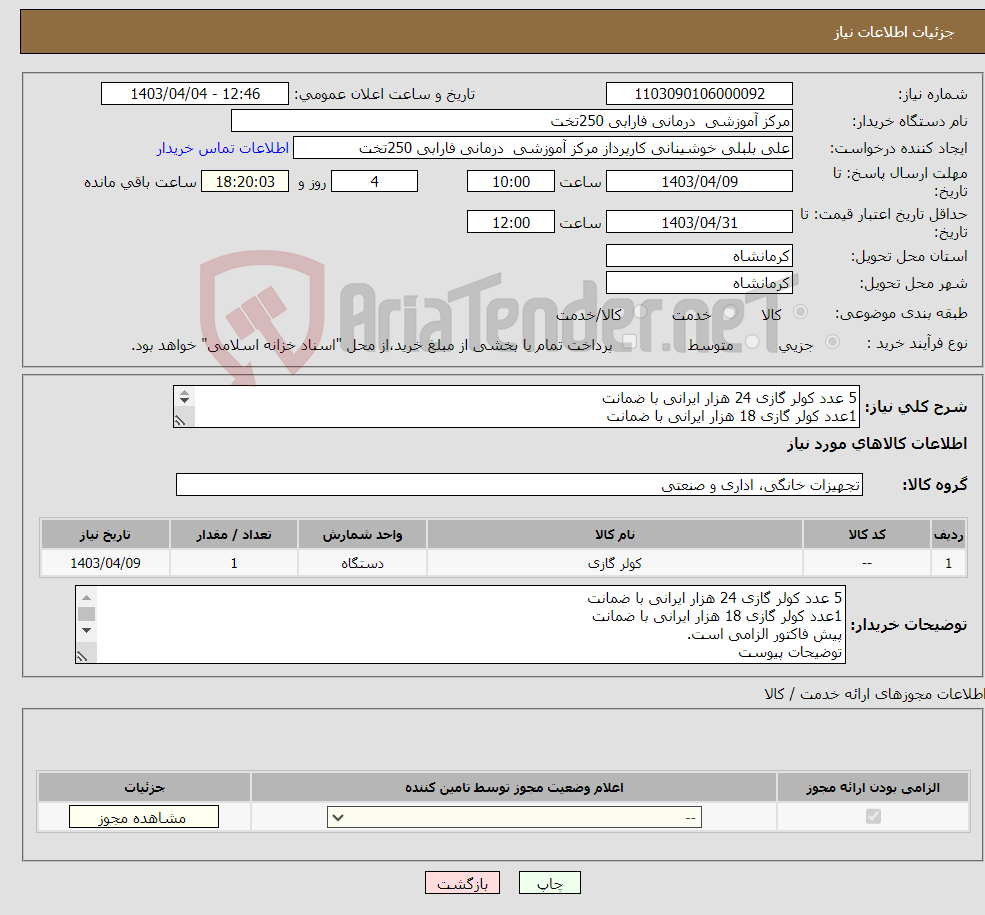 تصویر کوچک آگهی نیاز انتخاب تامین کننده-5 عدد کولر گازی 24 هزار ایرانی با ضمانت 1عدد کولر گازی 18 هزار ایرانی با ضمانت پیش فاکتور الزامی است. توضیحات پیوست 