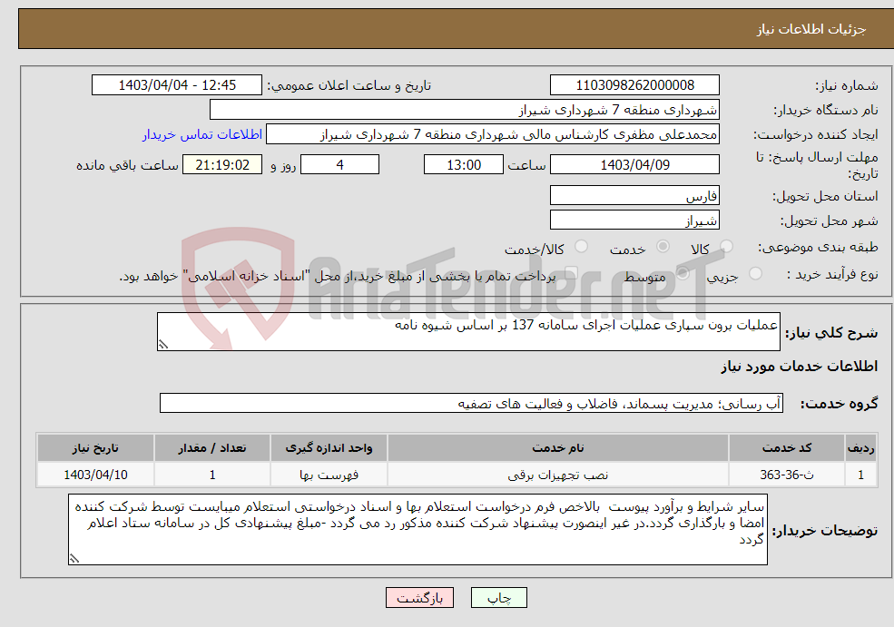 تصویر کوچک آگهی نیاز انتخاب تامین کننده-عملیات برون سپاری عملیات اجرای سامانه 137 بر اساس شیوه نامه 