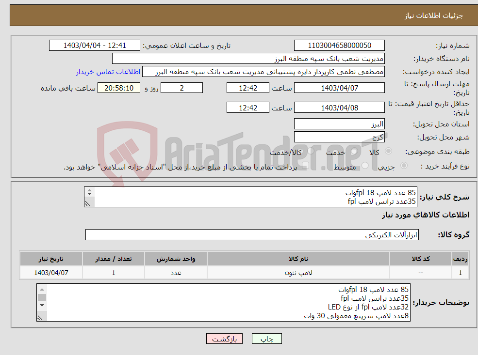 تصویر کوچک آگهی نیاز انتخاب تامین کننده-85 عدد لامپ fpl 18وات 35عدد ترانس لامپ fpl 32عدد لامپ fpl از نوع LED 8عدد لامپ سرپیچ معمولی 30 وات هزینه ارسال بر عهده فروشنده