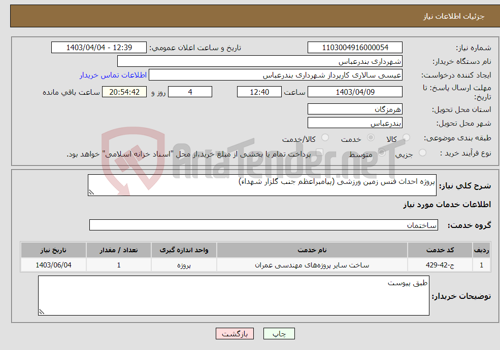 تصویر کوچک آگهی نیاز انتخاب تامین کننده-پروژه احداث فنس زمین ورزشی (پیامبراعظم جنب گلزار شهداء)