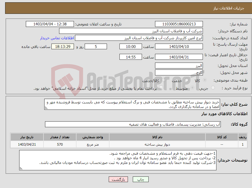 تصویر کوچک آگهی نیاز انتخاب تامین کننده-خرید دیوار پیش ساخته مطابق با مشخصات فنی و برگ استعلام پیوست که می بایست توسط فروشنده مهر و امضا و در سامانه بارگذاری گردد. 